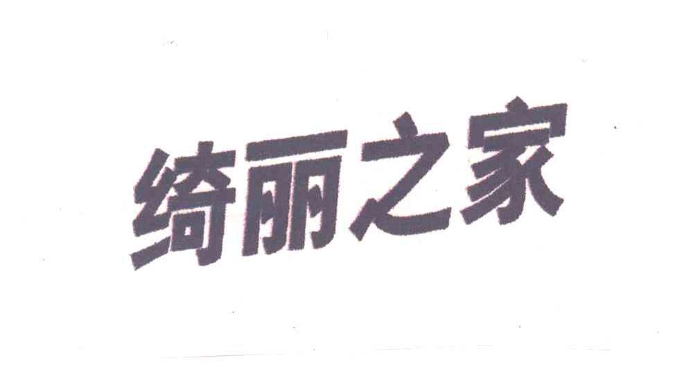 绮丽之家