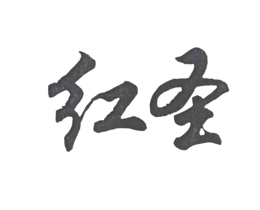 红圣