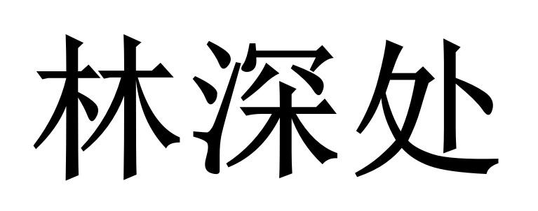 林深处