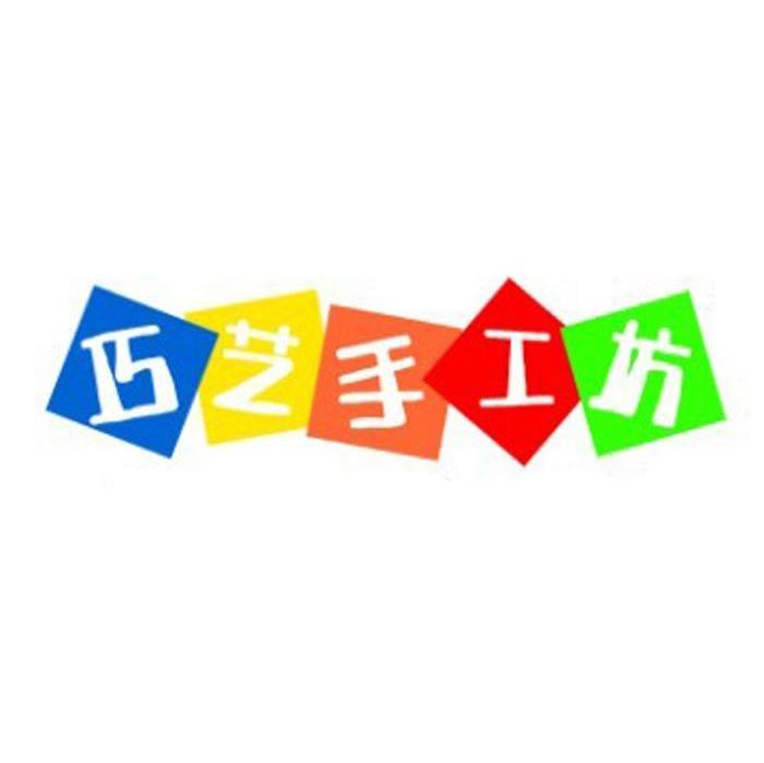 巧艺手工坊
