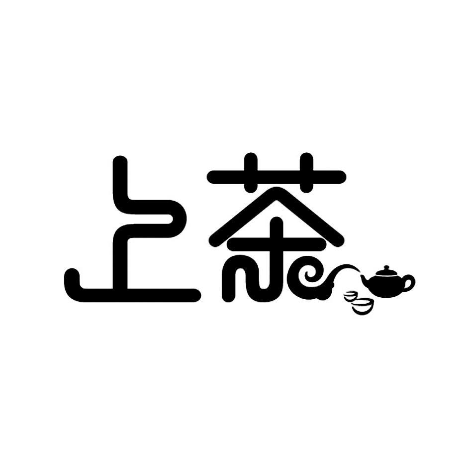 上茶