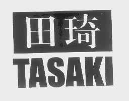 田琦   TASAKI