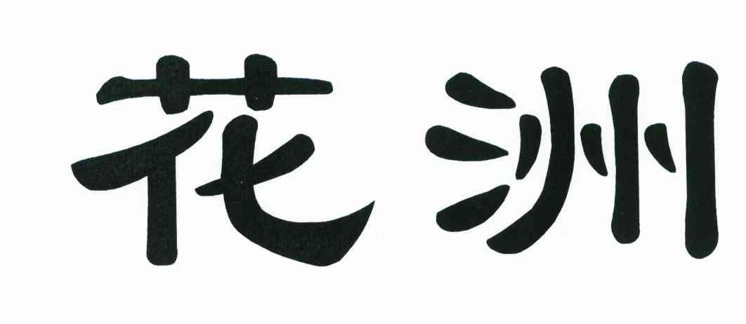 花洲