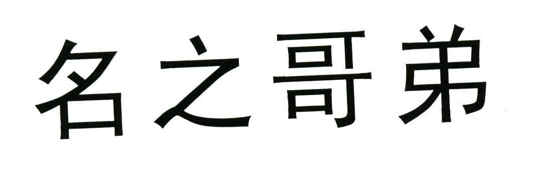 名之哥弟