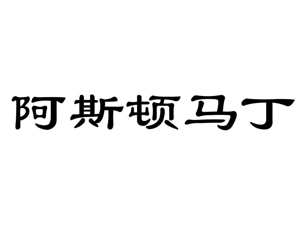 阿斯顿马丁