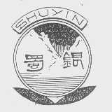 蜀银
