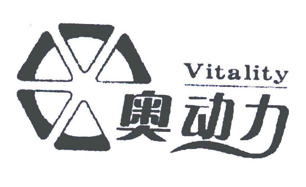 奥动力;VITALITY
