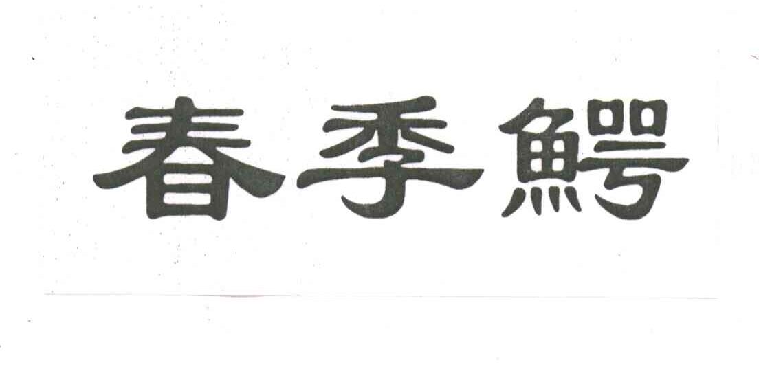 春季鳄