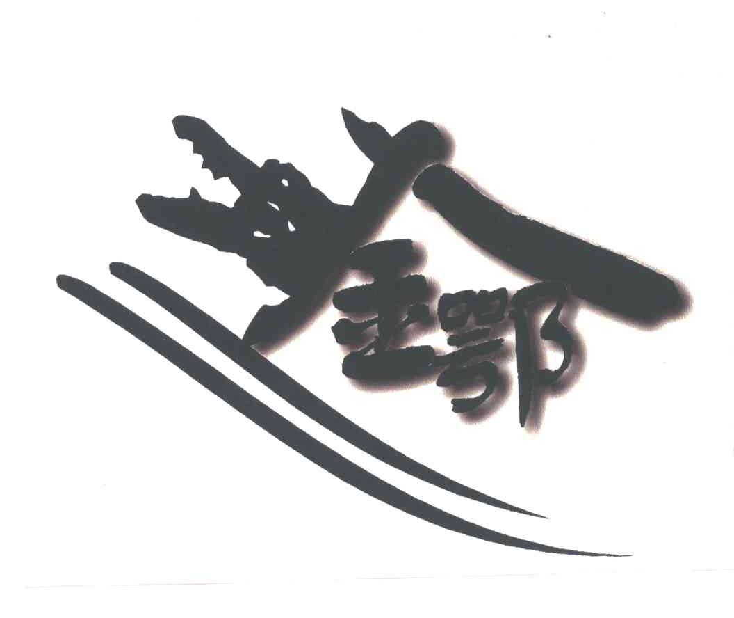 金鄂