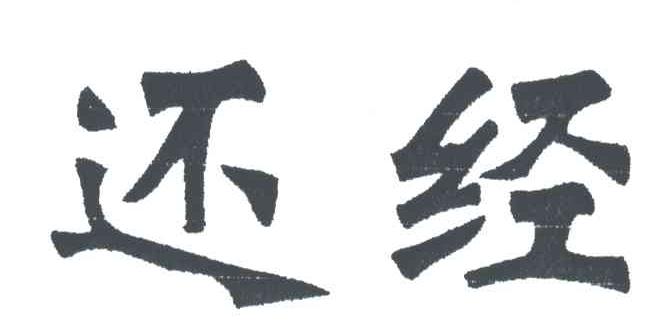还经