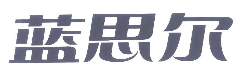 蓝思尔