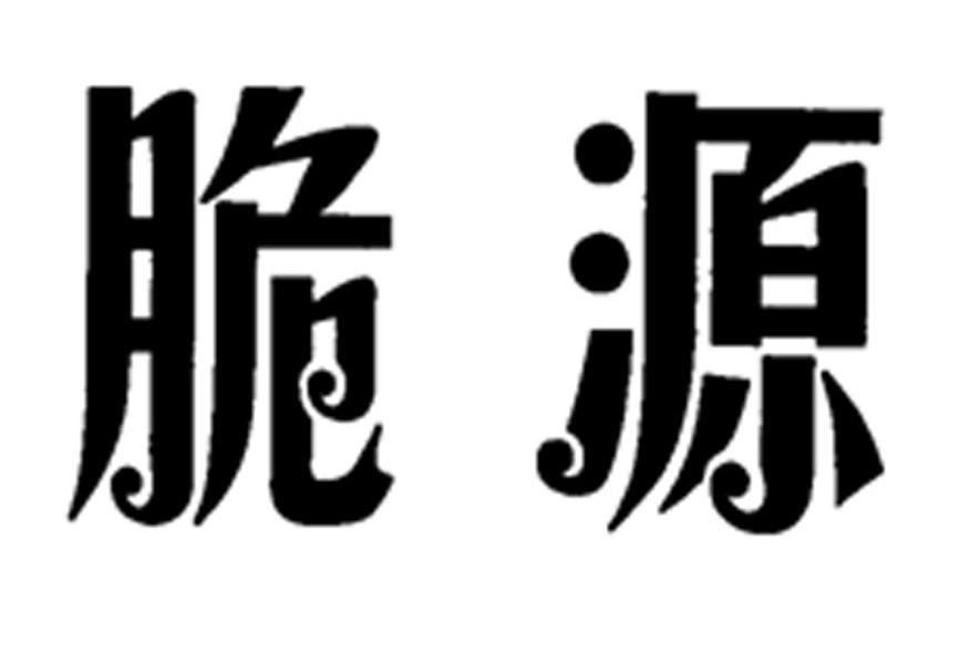 脆源