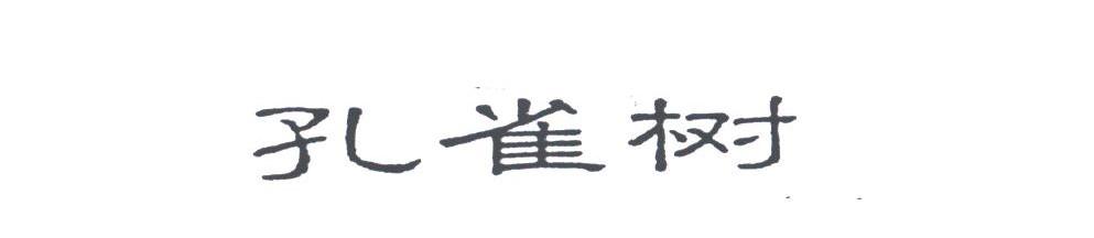 孔雀树