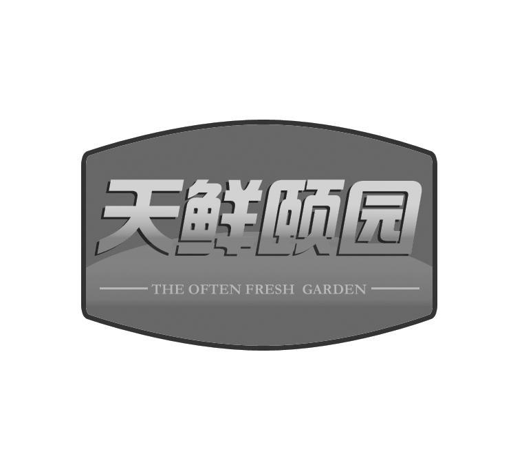 天鲜颐园 THE OFTEN FRESH GARDEN