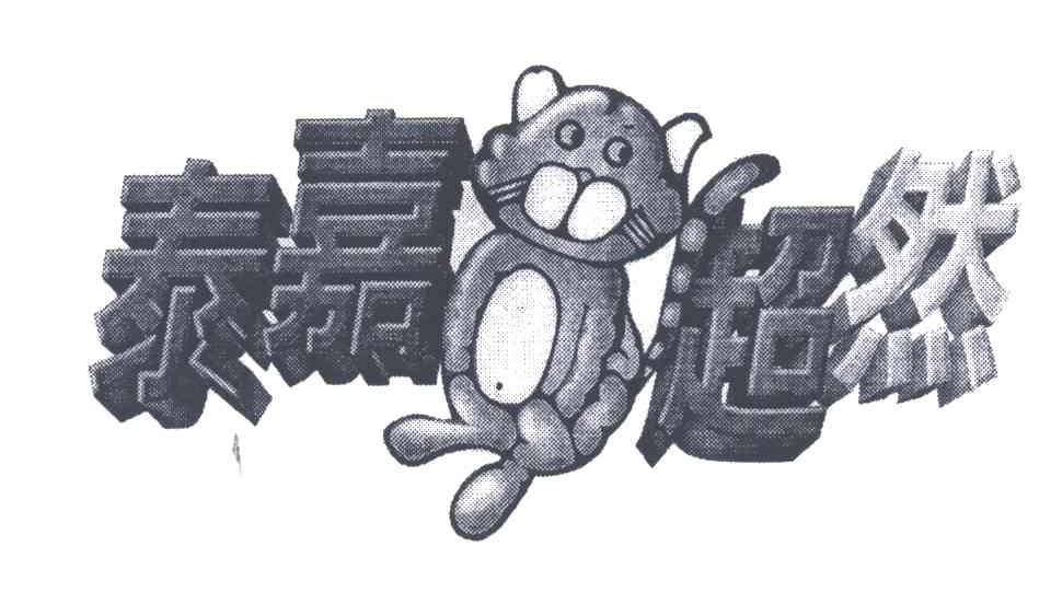 泰嘉超然