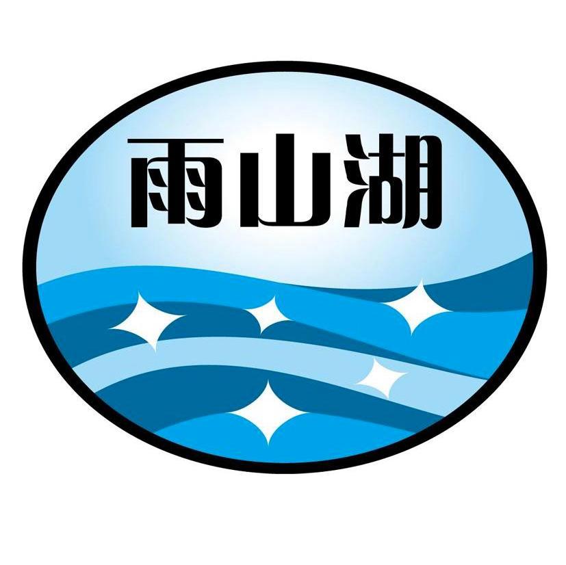 雨山湖