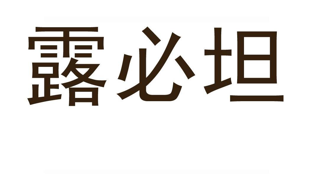 露必坦