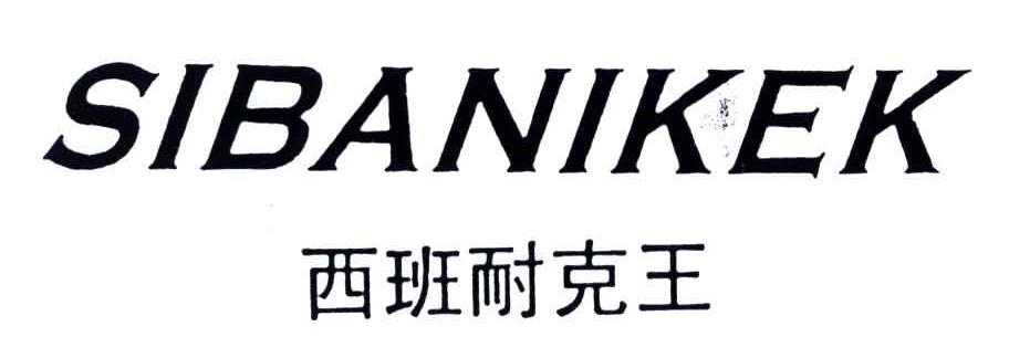 西班耐克王;SIBANIKEK