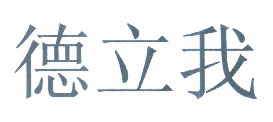 德立我