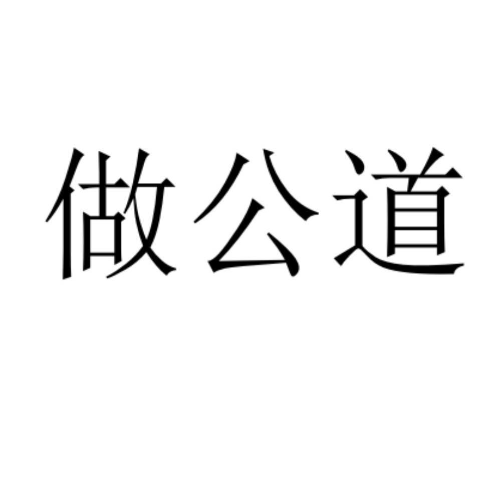 做公道