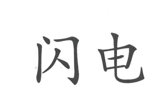 闪电
