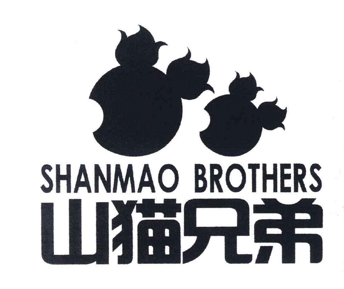 山猫兄弟 SHANMAO BROTHERS