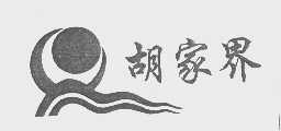 胡家界