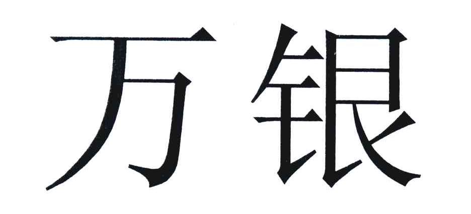 万银