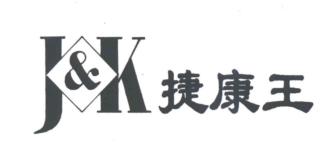 捷康王