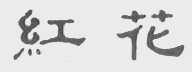 红花