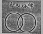 红双环