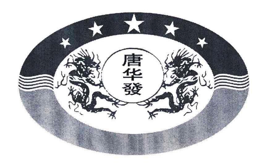 唐华发