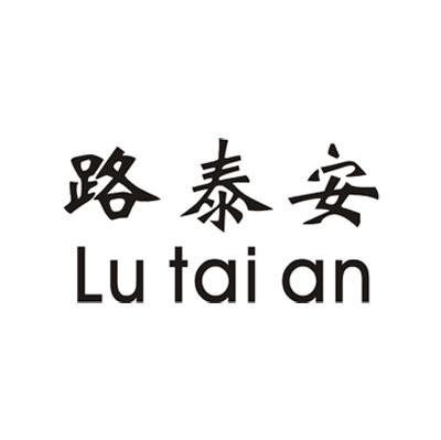 路泰安