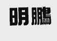 明鹏