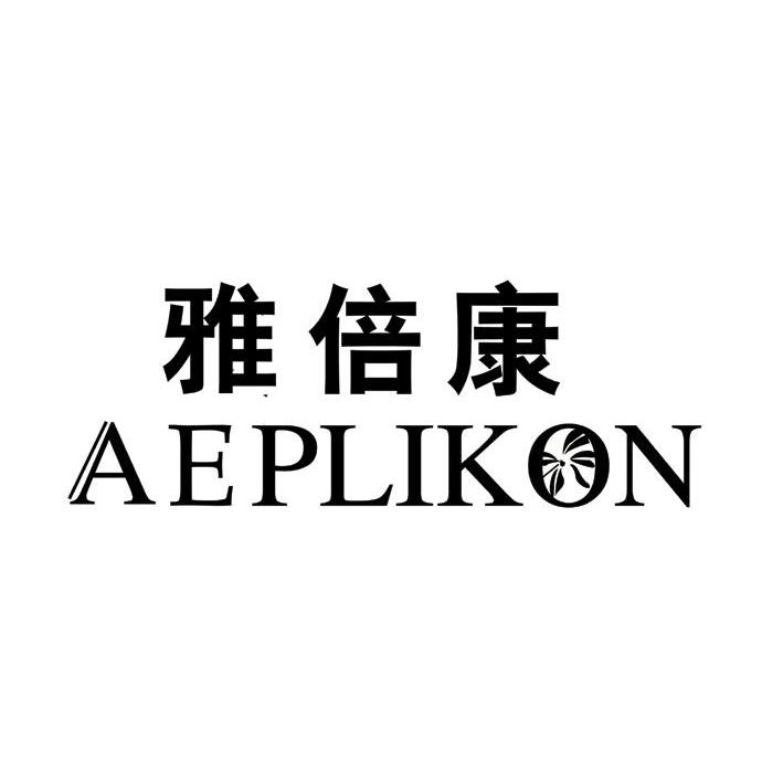 雅倍康 AEPLIKON
