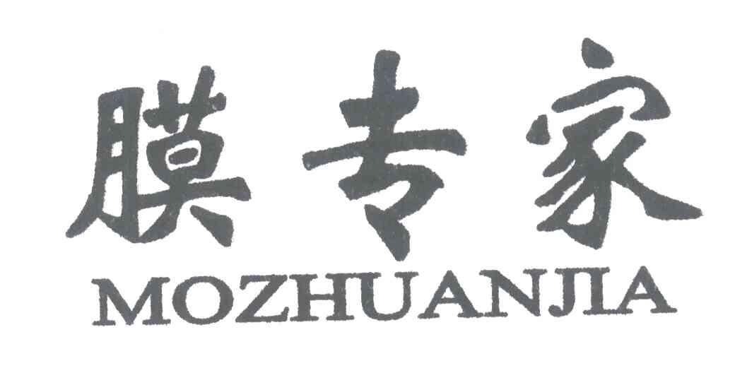 膜专家