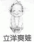 立洋爽娃