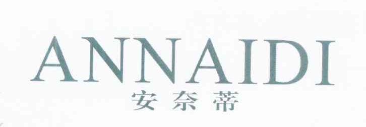 安奈蒂
