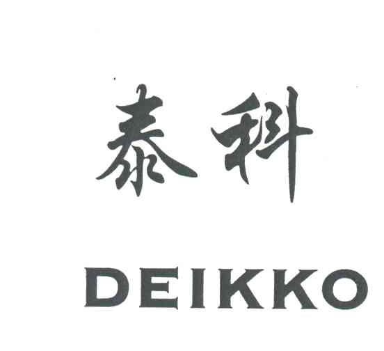 泰科;DEIKKO