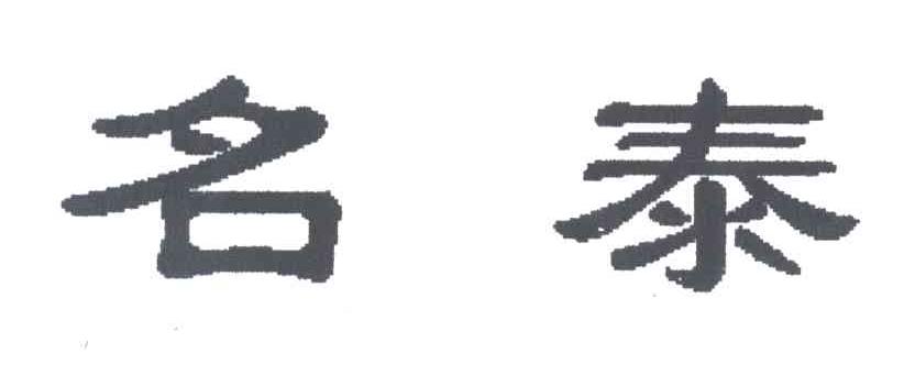 名泰