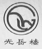 光岳楼