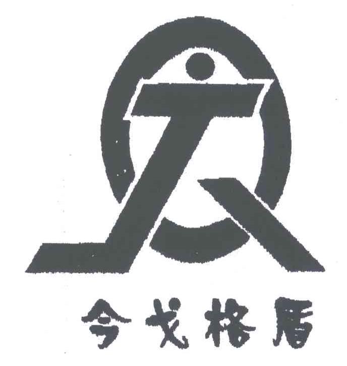 今戈格盾