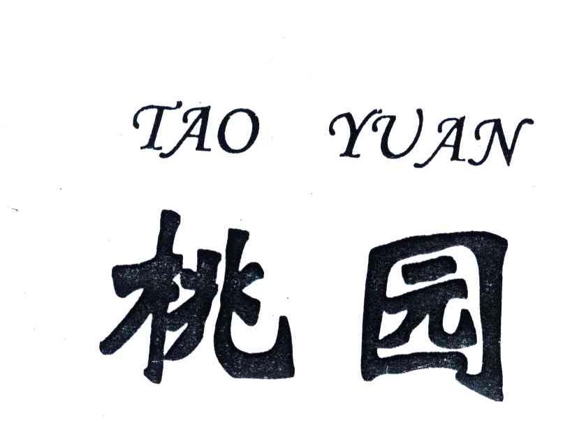 桃园
