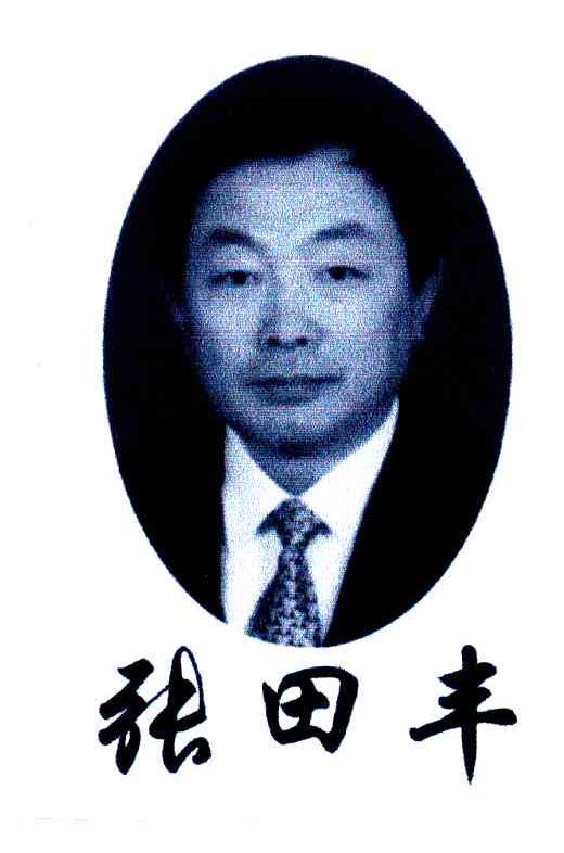 张田丰