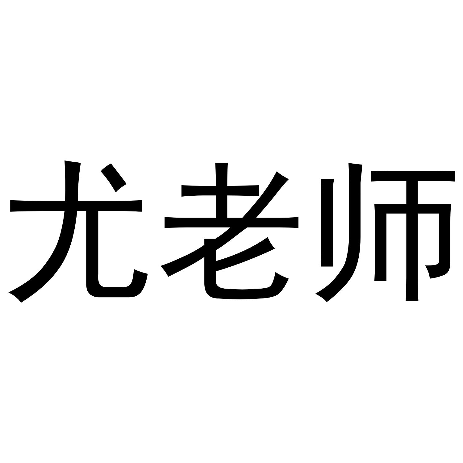 尤老师