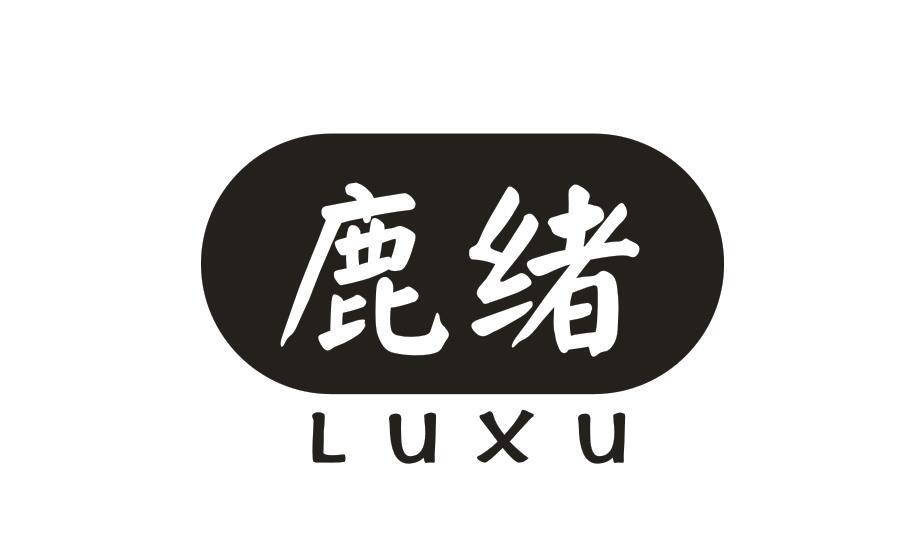 鹿绪