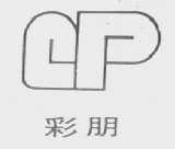 彩朋