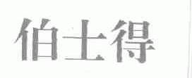 伯士得