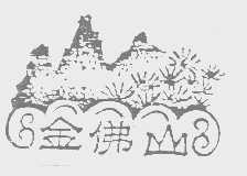 金佛山
