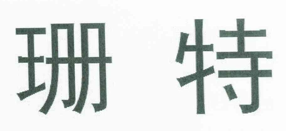 珊特